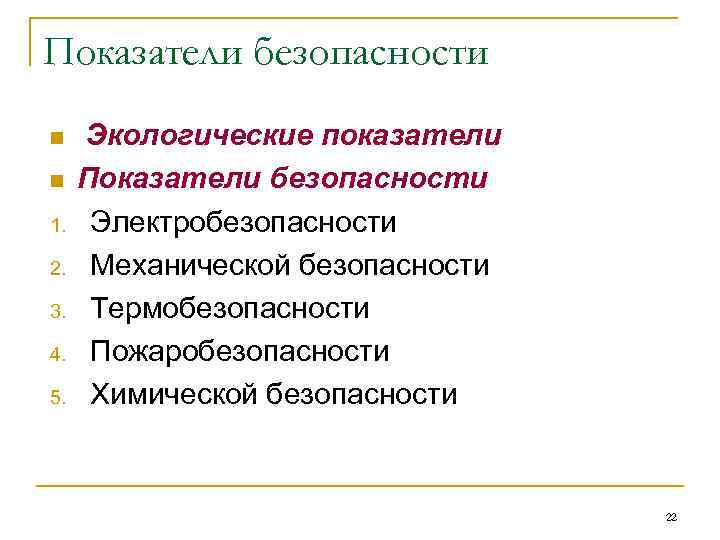 Показатели безопасности n n 1. 2. 3. 4. 5. Экологические показатели Показатели безопасности Электробезопасности