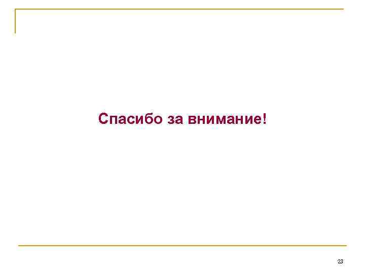 Спасибо за внимание! 23 