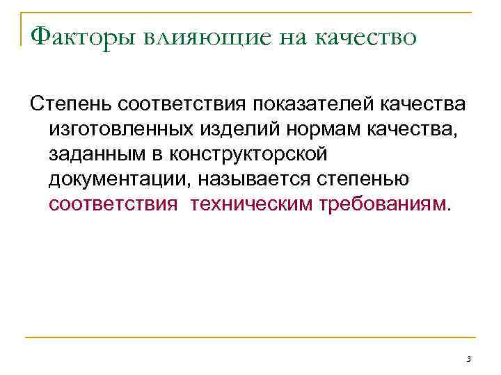 Факторы влияющие на качество Степень соответствия показателей качества изготовленных изделий нормам качества, заданным в