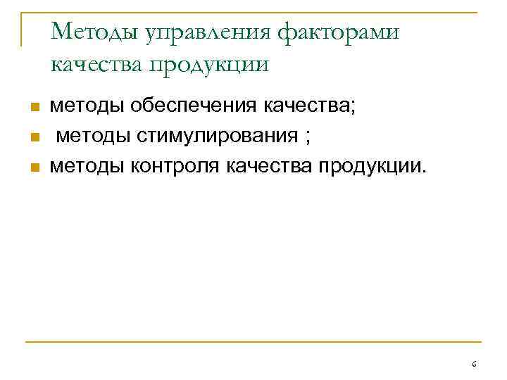 Методы управления факторами качества продукции n n n методы обеспечения качества; методы стимулирования ;