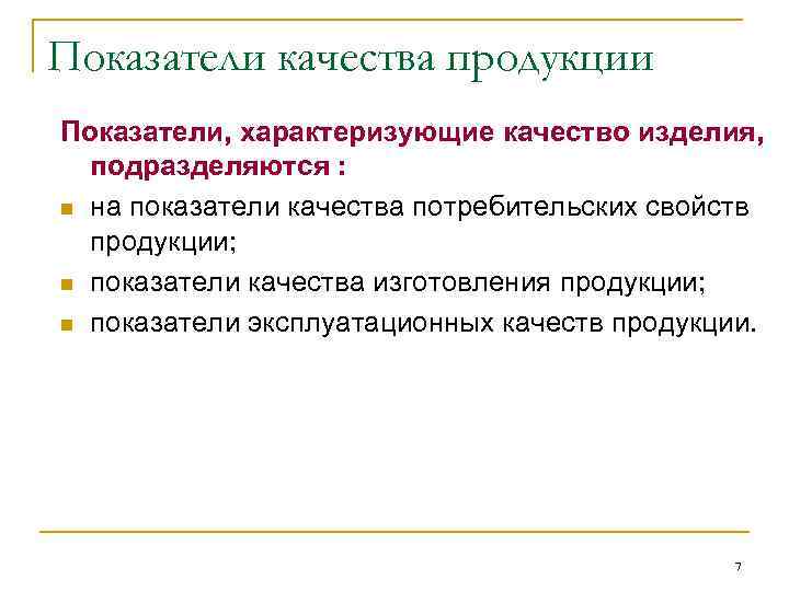 Показатели качества продукции Показатели, характеризующие качество изделия, подразделяются : n на показатели качества потребительских