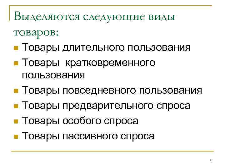 Выделяются следующие виды товаров: Товары длительного пользования n Товары кратковременного пользования n Товары повседневного