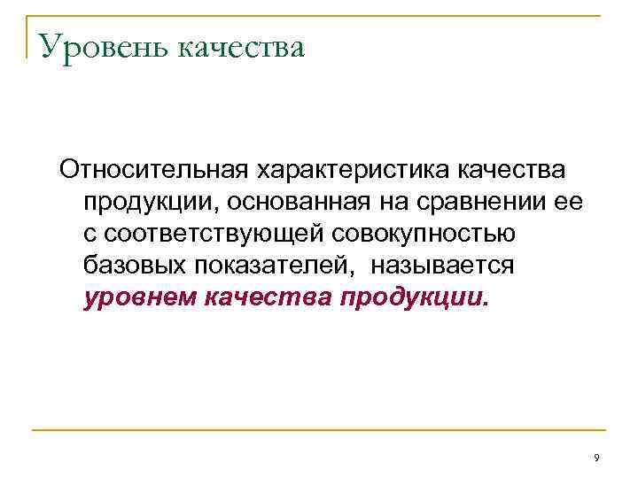 Уровень качества Относительная характеристика качества продукции, основанная на сравнении ее с соответствующей совокупностью базовых