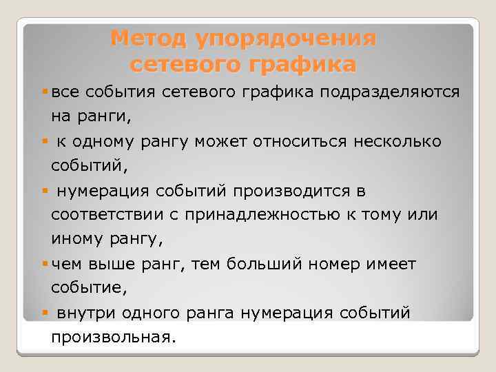 Метод упорядочения сетевого графика § все события сетевого графика подразделяются на ранги, § к