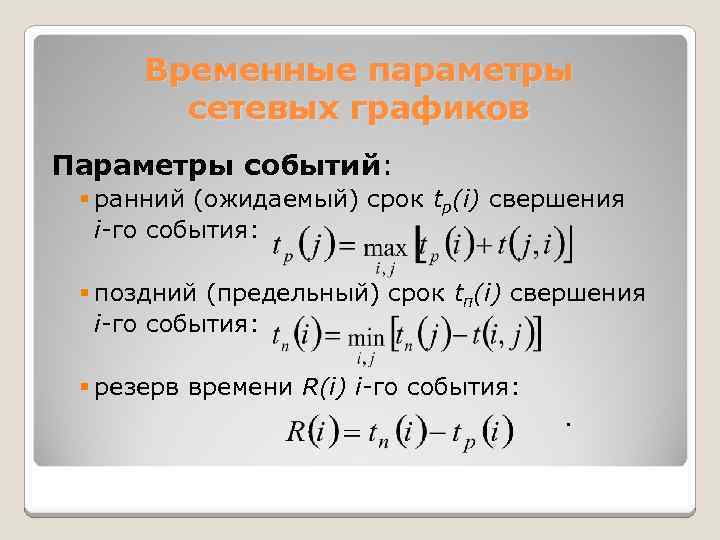 Временные параметры сетевых графиков Параметры событий: § ранний (ожидаемый) срок tp(i) свершения i-го события: