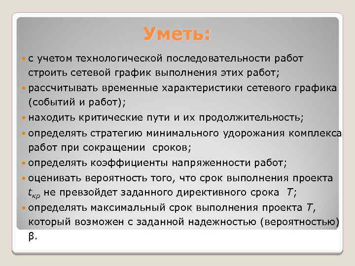 Уметь: с учетом технологической последовательности работ строить сетевой график выполнения этих работ; рассчитывать временные