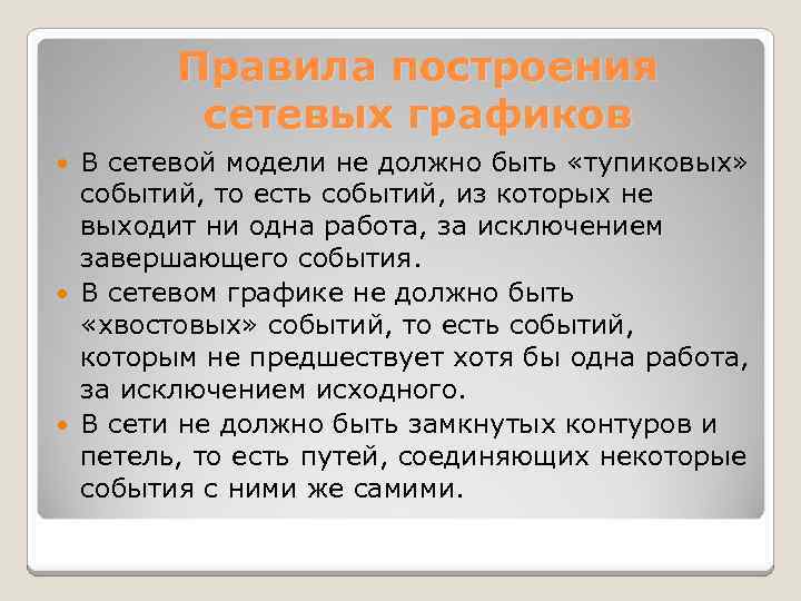 Правила построения сетевых графиков В сетевой модели не должно быть «тупиковых» событий, то есть