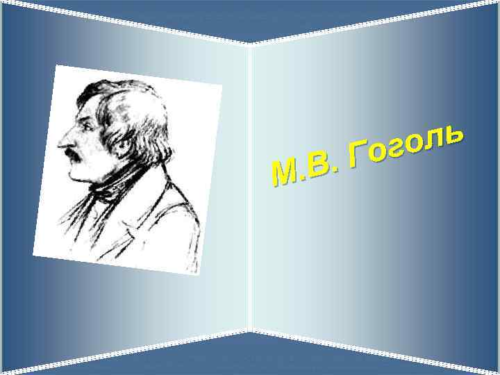 оль Гог. В. М 