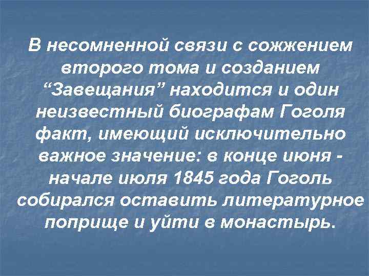 В несомненной связи с сожжением второго тома и созданием “Завещания” находится и один неизвестный