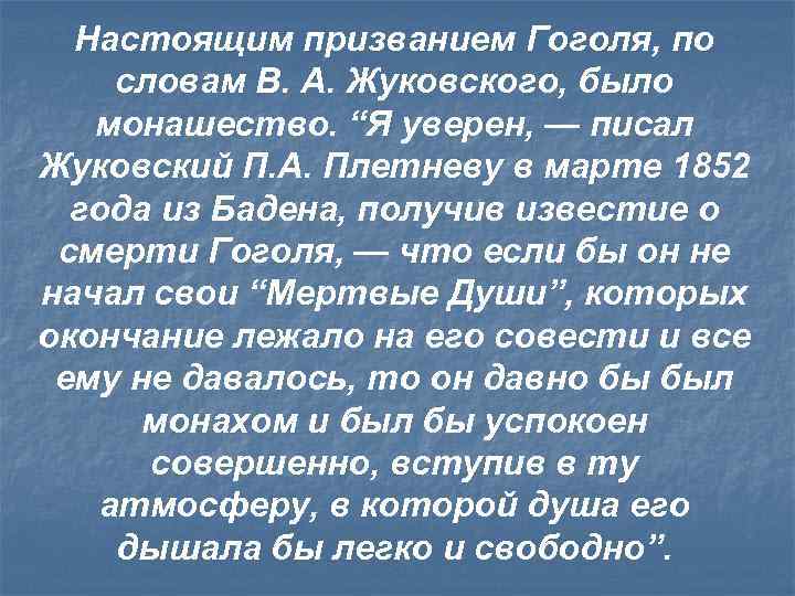 Настоящим призванием Гоголя, по словам В. А. Жуковского, было монашество. “Я уверен, — писал