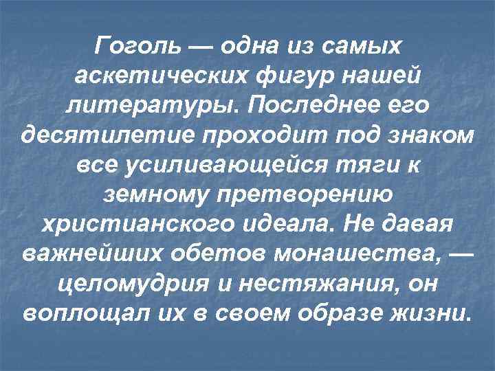 Гоголь — одна из самых аскетических фигур нашей литературы. Последнее его десятилетие проходит под