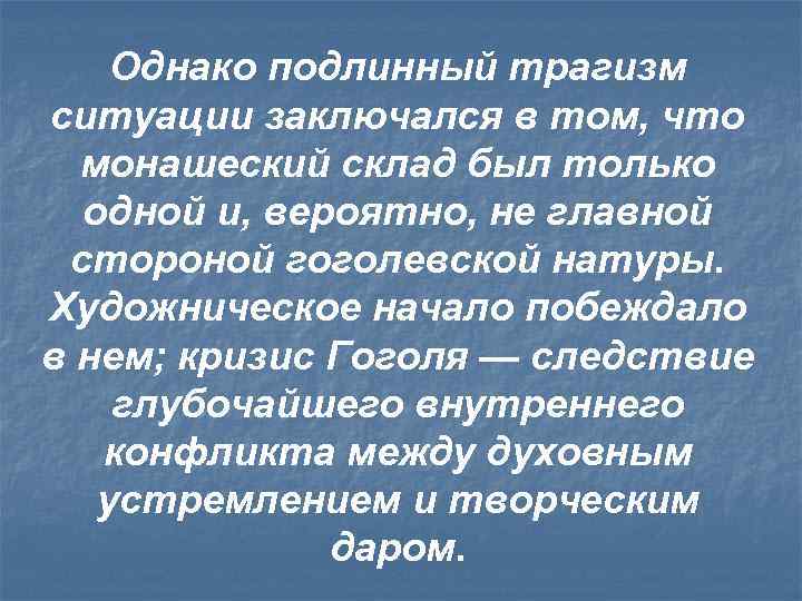 Однако подлинный трагизм ситуации заключался в том, что монашеский склад был только одной и,