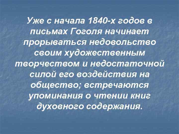 Уже с начала 1840 -х годов в письмах Гоголя начинает прорываться недовольство своим художественным