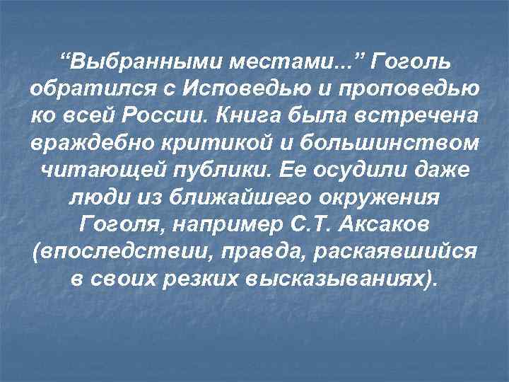 “Выбранными местами. . . ” Гоголь обратился с Исповедью и проповедью ко всей России.