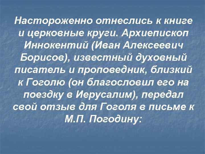 Настороженно отнеслись к книге и церковные круги. Архиепископ Иннокентий (Иван Алексеевич Борисов), известный духовный
