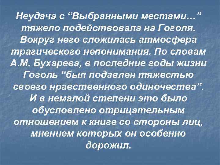 Неудача с “Выбранными местами…” тяжело подействовала на Гоголя. Вокруг него сложилась атмосфера трагического непонимания.