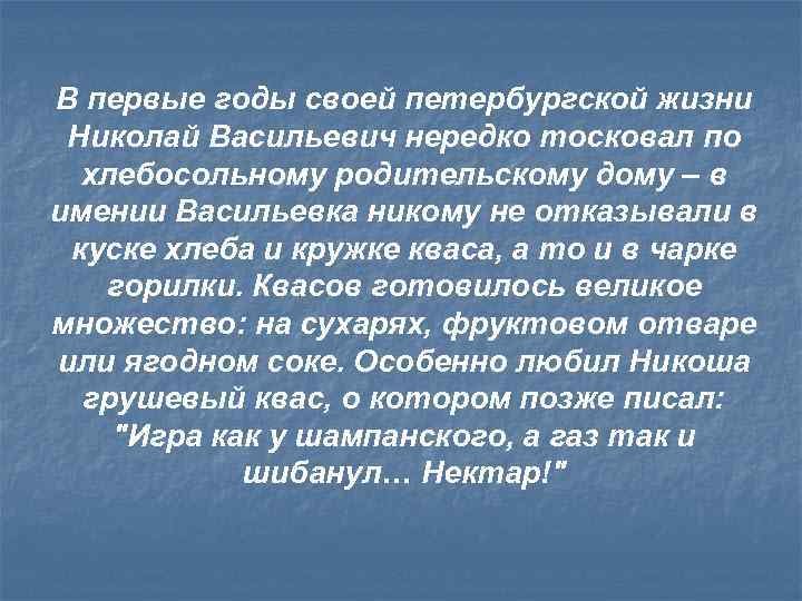 В первые годы своей петербургской жизни Николай Васильевич нередко тосковал по хлебосольному родительскому дому