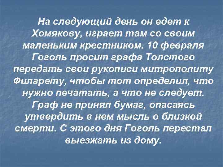 На следующий день он едет к Хомякову, играет там со своим маленьким крестником. 10