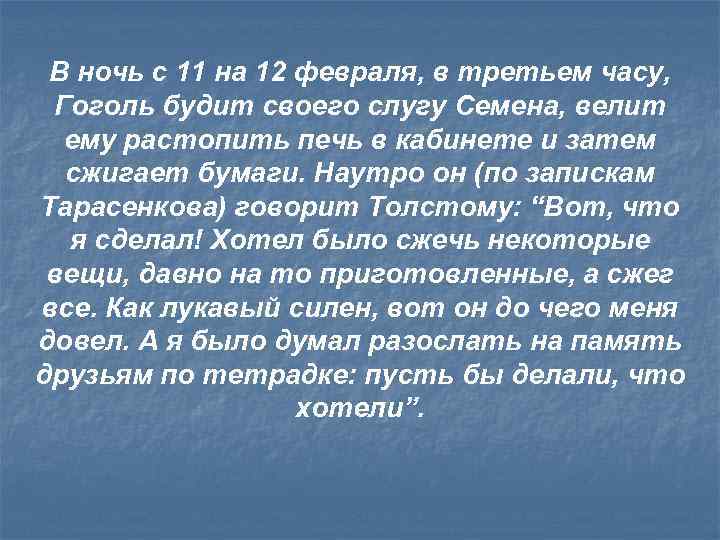 В ночь с 11 на 12 февраля, в третьем часу, Гоголь будит своего слугу