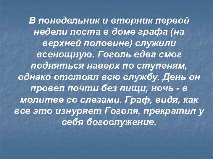 В понедельник и вторник первой недели поста в доме графа (на верхней половине) служили