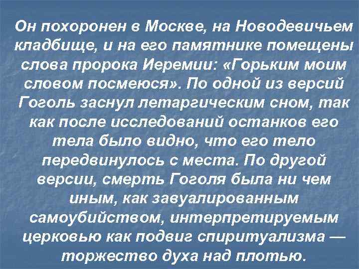 Он похоронен в Москве, на Новодевичьем кладбище, и на его памятнике помещены слова пророка