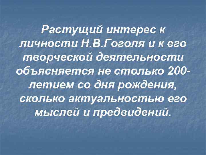 Растущий интерес к личности Н. В. Гоголя и к его творческой деятельности объясняется не