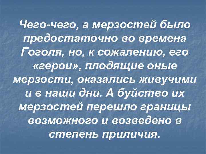 Чего-чего, а мерзостей было предостаточно во времена Гоголя, но, к сожалению, его «герои» ,