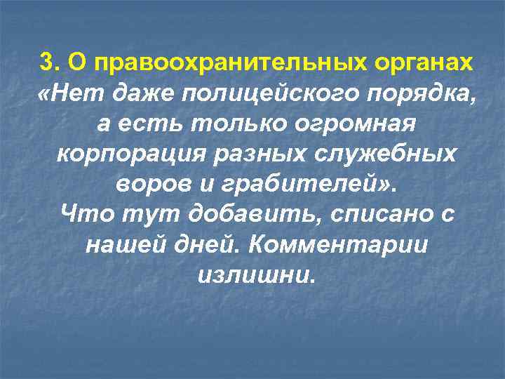 3. О правоохранительных органах «Нет даже полицейского порядка, а есть только огромная корпорация разных
