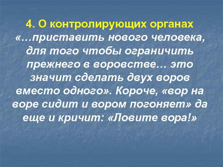 4. О контролирующих органах «…приставить нового человека, для того чтобы ограничить прежнего в воровстве…