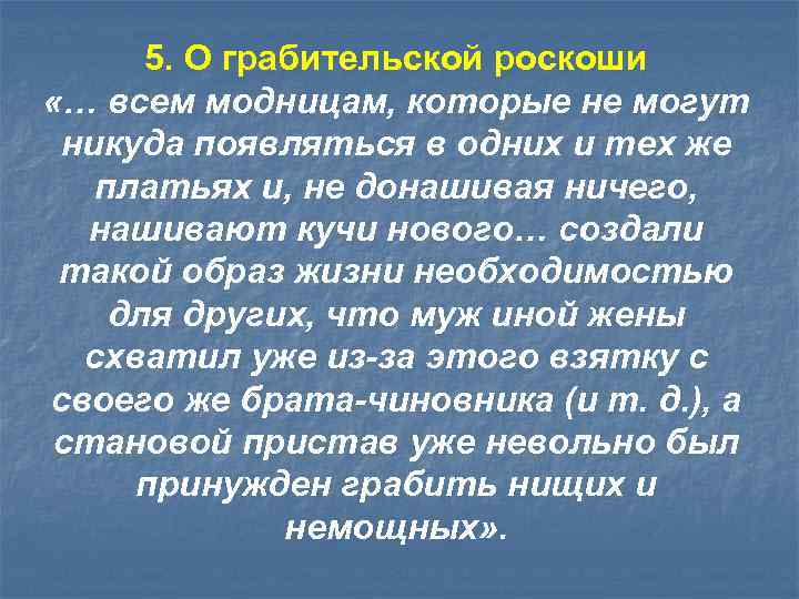 5. О грабительской роскоши «… всем модницам, которые не могут никуда появляться в одних