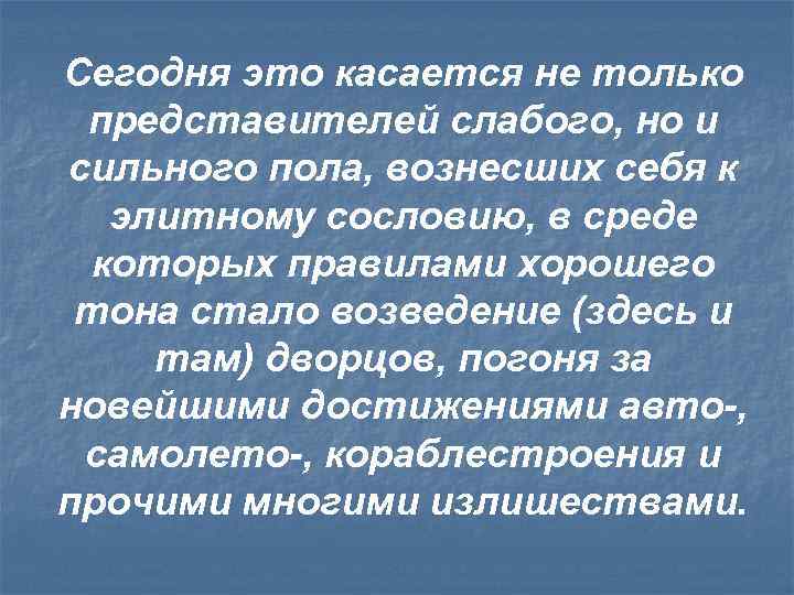 Сегодня это касается не только представителей слабого, но и сильного пола, вознесших себя к