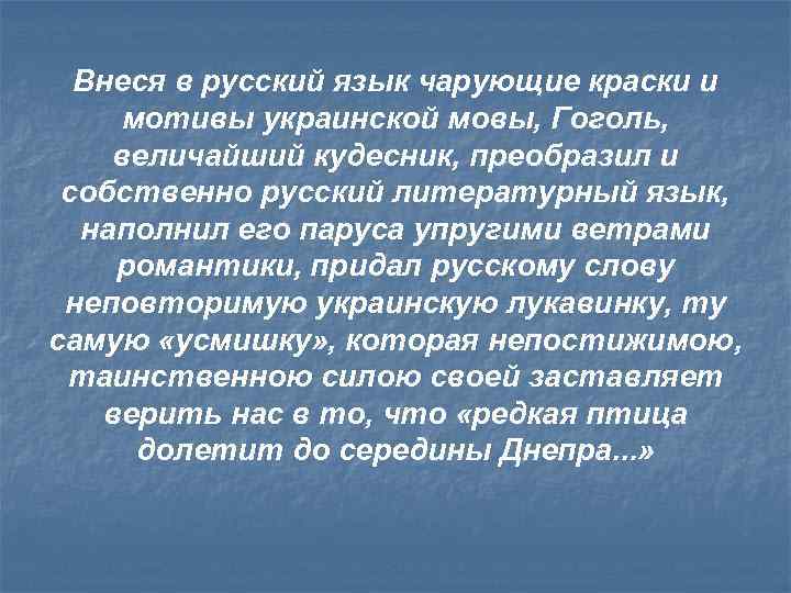 Внеся в русский язык чарующие краски и мотивы украинской мовы, Гоголь, величайший кудесник, преобразил