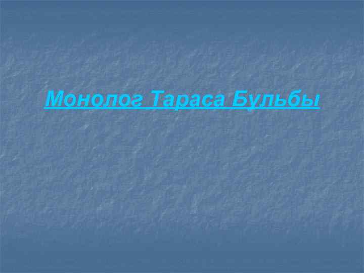 Монолог Тараса Бульбы 