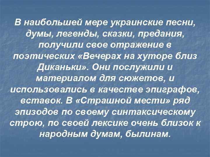 В наибольшей мере украинские песни, думы, легенды, сказки, предания, получили свое отражение в поэтических