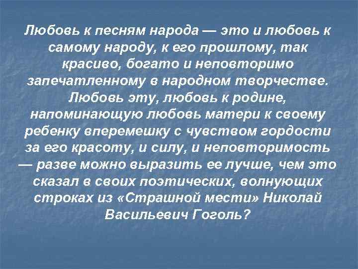 Любовь к песням народа — это и любовь к самому народу, к его прошлому,