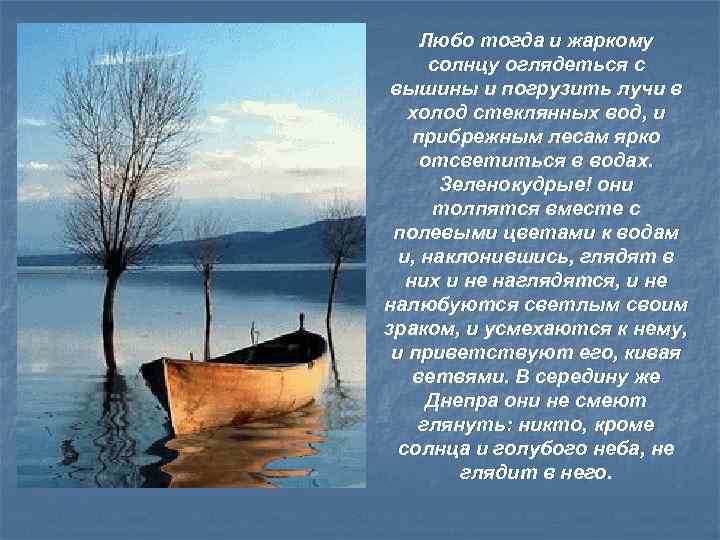 Любо тогда и жаркому солнцу оглядеться с вышины и погрузить лучи в холод стеклянных