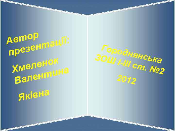 ор Авт тації: езен пр ок лен Хме ина ент Вал івна Як Горо