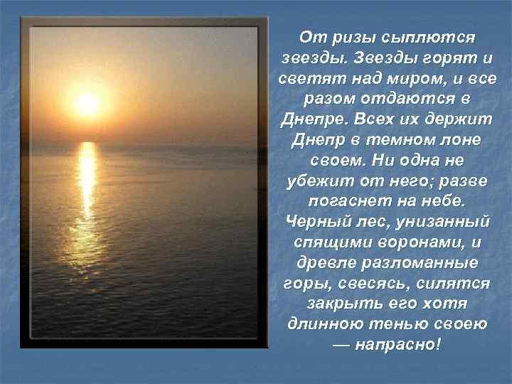 От ризы сыплются звезды. Звезды горят и светят над миром, и все разом отдаются
