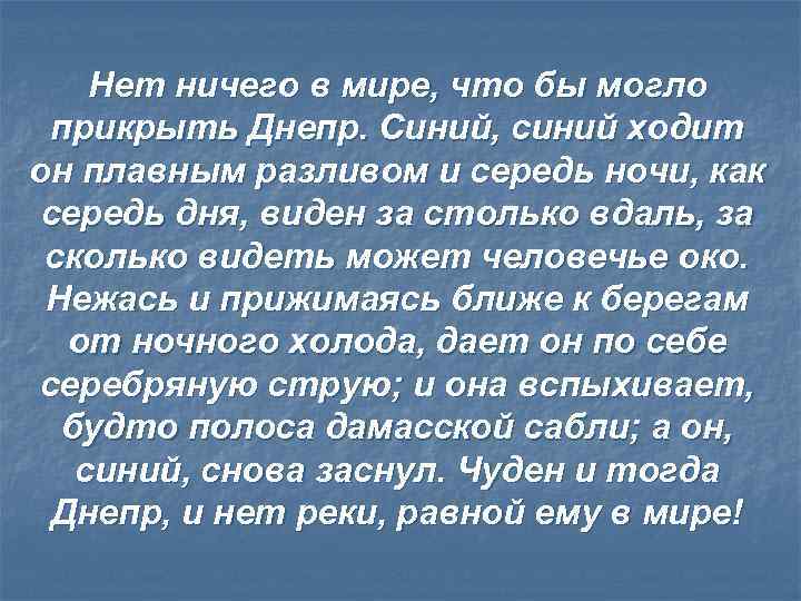 Нет ничего в мире, что бы могло прикрыть Днепр. Синий, синий ходит он плавным