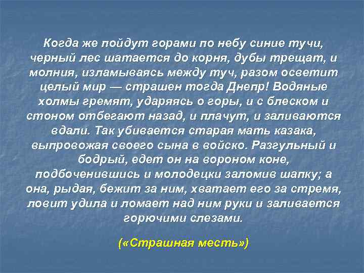 Когда же пойдут горами по небу синие тучи, черный лес шатается до корня, дубы