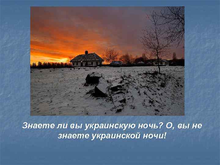 Знаете ли вы украинскую ночь? О, вы не знаете украинской ночи! 