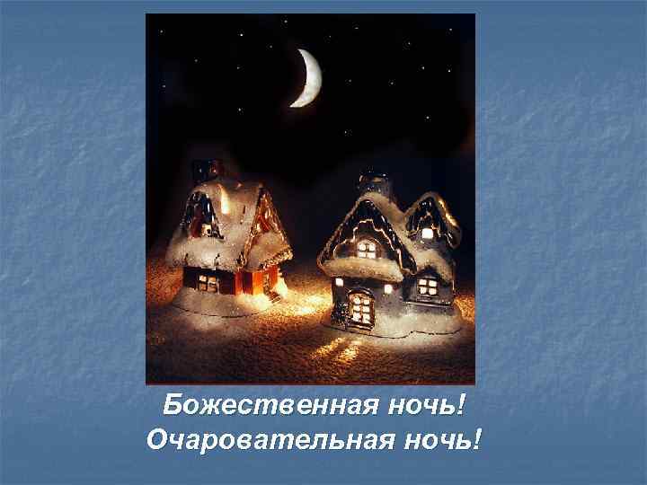 Божественная ночь! Очаровательная ночь! 