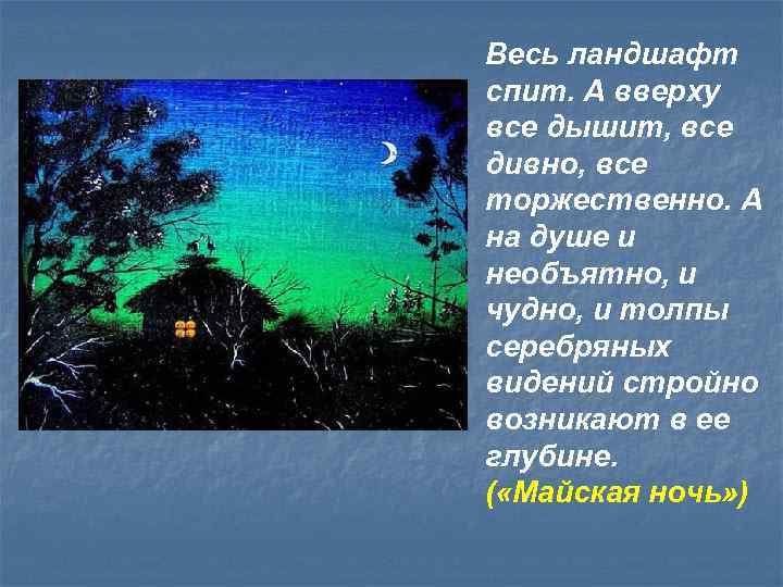 Весь ландшафт спит. А вверху все дышит, все дивно, все торжественно. А на душе