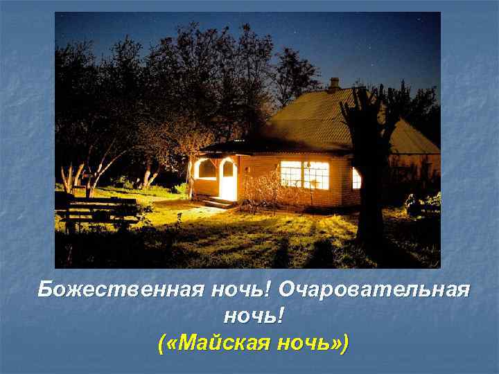 Божественная ночь! Очаровательная ночь! ( «Майская ночь» ) 
