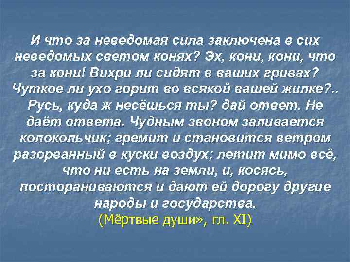 И что за неведомая сила заключена в сих неведомых светом конях? Эх, кони, что