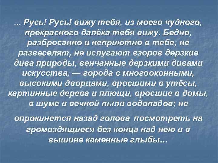 Отрывок русь. Русь Русь вижу тебя из моего чудного прекрасного далека тебя вижу. Отрывок Русь Русь вижу тебя из моего чудного прекрасного далека. Гоголь Русь Русь вижу тебя. Русь Русь мертвые души отрывок.