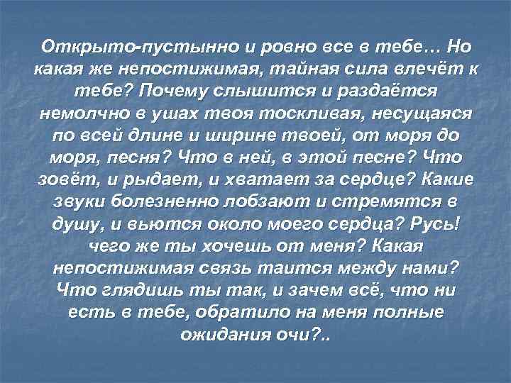 Открыто-пустынно и ровно все в тебе… Но какая же непостижимая, тайная сила влечёт к