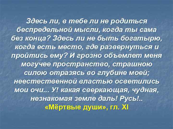 Здесь ли, в тебе ли не родиться беспредельной мысли, когда ты сама без конца?