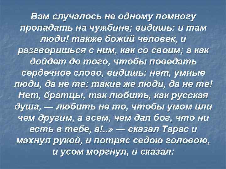 Вам случалось не одному помногу пропадать на чужбине; видишь: и там люди! также божий
