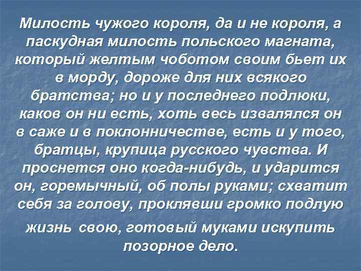 Милость чужого короля, да и не короля, а паскудная милость польского магната, который желтым